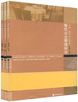 餐饮企业管理研究(上中下)