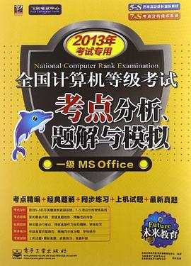 未来教育·全国计算机等级考试考点分析、题解与模拟 pdf epub mobi 电子书 下载