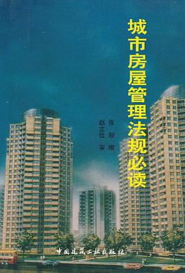 城市房屋管理法规必读 pdf epub mobi 电子书 下载