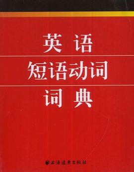 英语短语动词词典 pdf epub mobi 电子书 下载