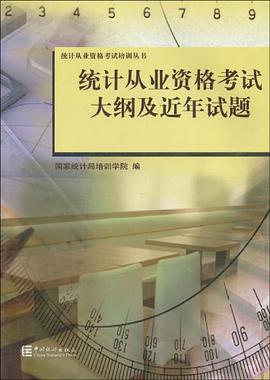 统计从业资格考试大纲及近年试题 pdf epub mobi 电子书 下载