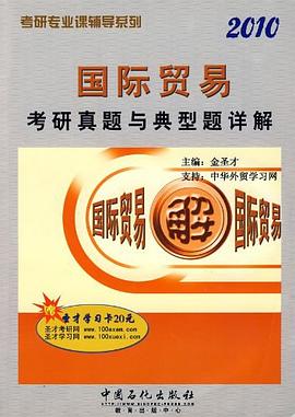 國際貿易考研真題與典型題詳解 pdf epub mobi 電子書 下載