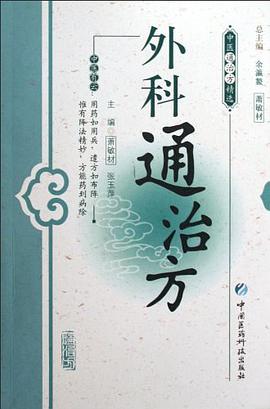 外科通治方 pdf epub mobi 电子书 下载