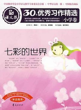 七彩的世界 pdf epub mobi 电子书 下载