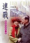 連戰－當我們站在一起 pdf epub mobi 电子书 下载
