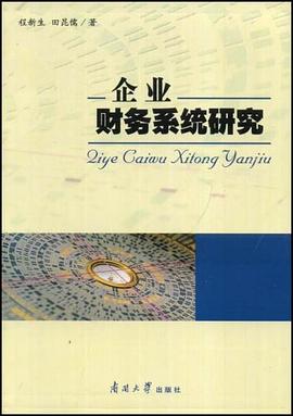 企业财务系统研究 pdf epub mobi 电子书 下载