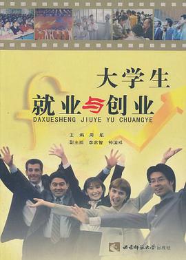 大学生就业与创业 pdf epub mobi 电子书 下载