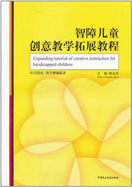 智障儿童创意教学拓展教程 pdf epub mobi 电子书 下载