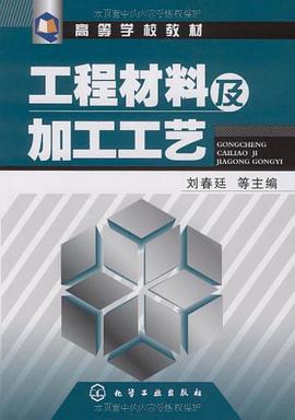 工程材料及加工工藝 pdf epub mobi 電子書 下載