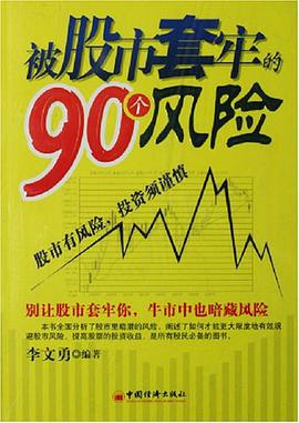 被股市套牢的90个风险 pdf epub mobi 电子书 下载