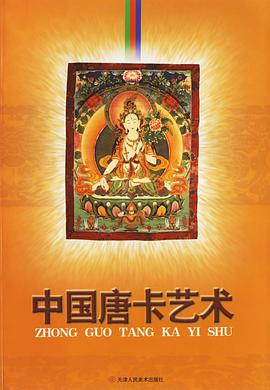 中国唐卡艺术 pdf epub mobi 电子书 下载