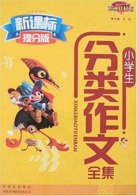 小学生分类作文全集 pdf epub mobi 电子书 下载