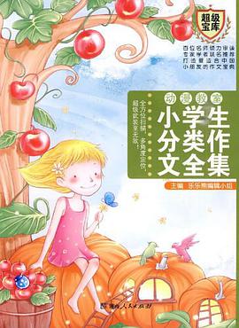 小學生分類作文全集 pdf epub mobi 電子書 下載