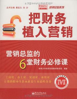 把财务植入营销 pdf epub mobi 电子书 下载