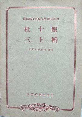 杜十娘·三上轿 pdf epub mobi 电子书 下载