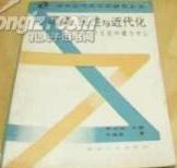 国情、民性与近代化