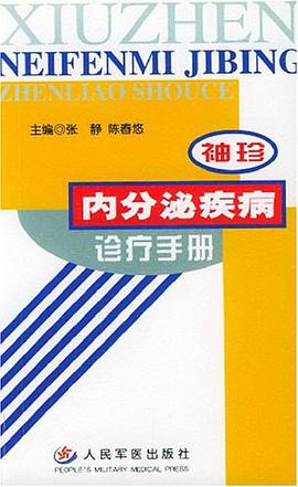袖珍內分泌疾病診療手冊 pdf epub mobi 電子書 下載