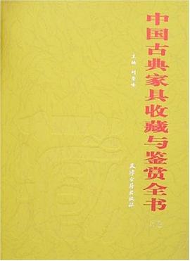 中国古典家具收藏与鉴赏全书(上下)