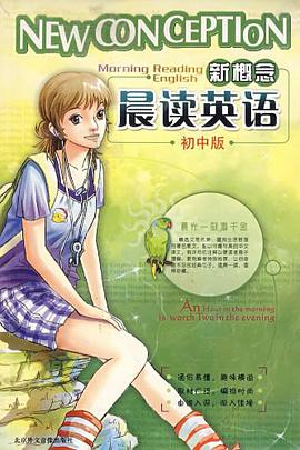 晨读英语.新概念（初中版） pdf epub mobi 电子书 下载