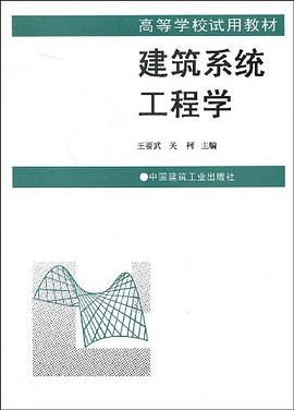 建筑系统工程学 pdf epub mobi 电子书 下载