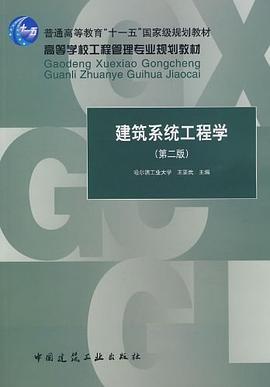 建筑系统工程学 pdf epub mobi 电子书 下载