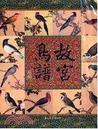 故宫鸟谱（全四册） pdf epub mobi 电子书 下载