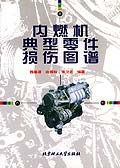 內燃機典型零件損傷圖譜 pdf epub mobi 電子書 下載