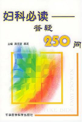 婦科必讀 pdf epub mobi 下载