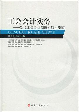 工会会计实务 pdf epub mobi 电子书 下载