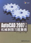 AutoCAD 2007中文版機械製圖習題集錦 pdf epub mobi 下载