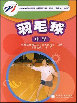 羽毛球（中学） pdf epub mobi 电子书 下载