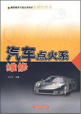 汽車點火係維修-高職高專汽車運用技術實訓指導書 pdf epub mobi 電子書 下載