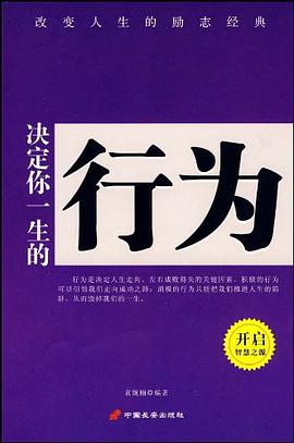 决定你一生的行为 pdf epub mobi 电子书 下载