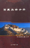 中国西藏旅游手册（中） pdf epub mobi 电子书 下载