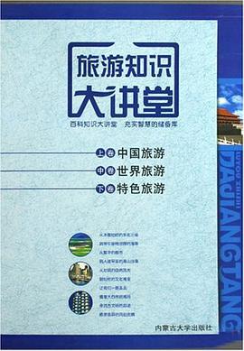 旅游知识大讲堂（全三卷） pdf epub mobi 电子书 下载