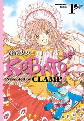 奇蹟少女KOBATO. pdf epub mobi 电子书 下载