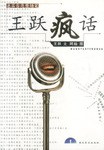 王跃疯话 pdf epub mobi 电子书 下载