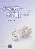 做不成第一做唯一 pdf epub mobi 電子書 下載