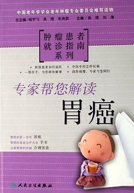 专家帮您解读-胃癌 pdf epub mobi 电子书 下载