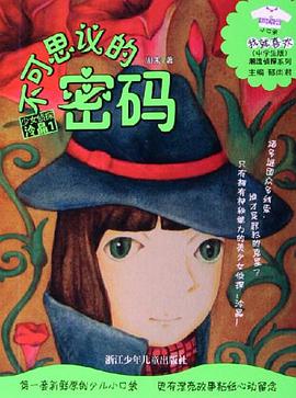 不可思议的密码 pdf epub mobi 电子书 下载