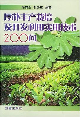 厚朴丰产栽培及开发利用实用技术200问 pdf epub mobi 电子书 下载