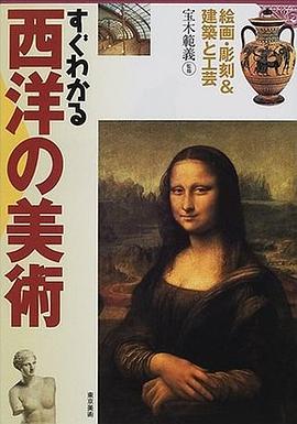 すぐわかる西洋の美術―絵画・彫刻