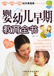婴幼儿早期教育全书 pdf epub mobi 电子书 下载