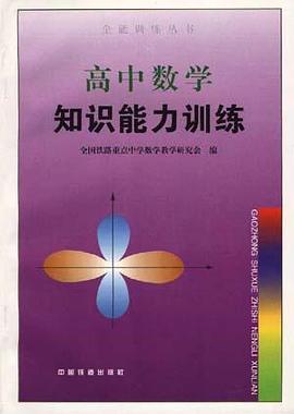 高中數學知識能力訓練 pdf epub mobi 電子書 下載