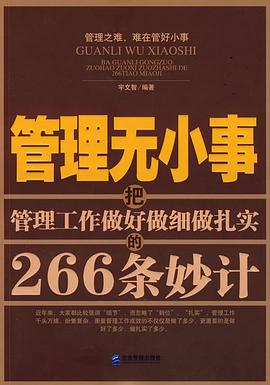 管理无小事 pdf epub mobi 电子书 下载