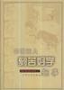 中国古人刻苦好学趣事 pdf epub mobi 电子书 下载