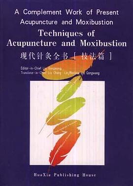现代针灸全书[技法篇] pdf epub mobi 电子书 下载