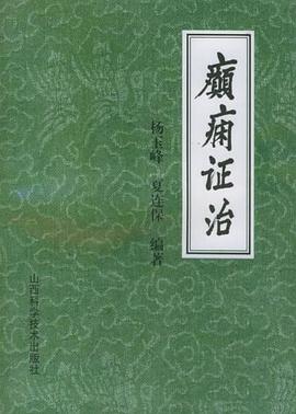 癫痫证治 pdf epub mobi 电子书 下载