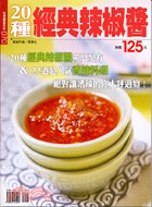 20種經典辣椒醬 pdf epub mobi 電子書 下載