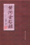 黄河金石录 pdf epub mobi 电子书 下载